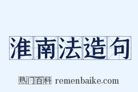 淮南法造句是什么意思的图片